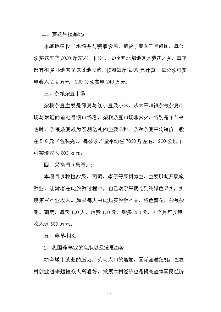 （終稿）長嶺縣農業園區馬場村整村推進新增項目評估分析報告.doc（最終版）第7頁