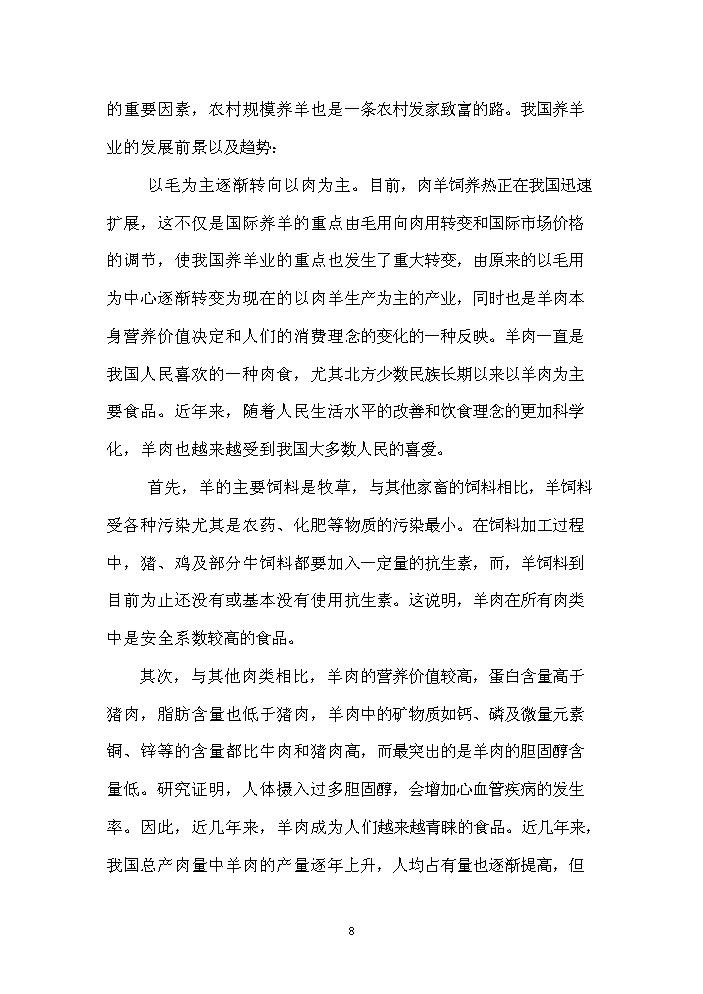 （終稿）長嶺縣農業園區馬場村整村推進新增項目評估分析報告.doc（最終版）第8頁