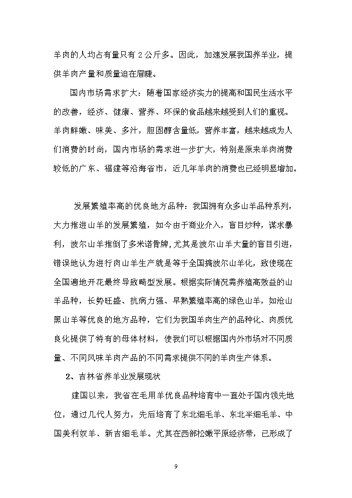 （終稿）長嶺縣農業園區馬場村整村推進新增項目評估分析報告.doc（最終版）第9頁