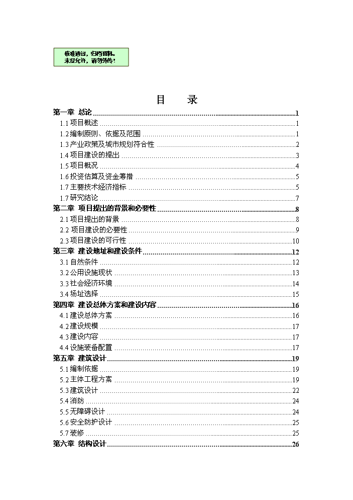 （終稿）殘疾人綜合服務中心改建新增項目評估分析報告.doc（最終版）第1頁