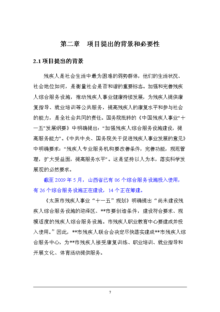 （終稿）殘疾人綜合服務中心改建新增項目評估分析報告.doc（最終版）第10頁