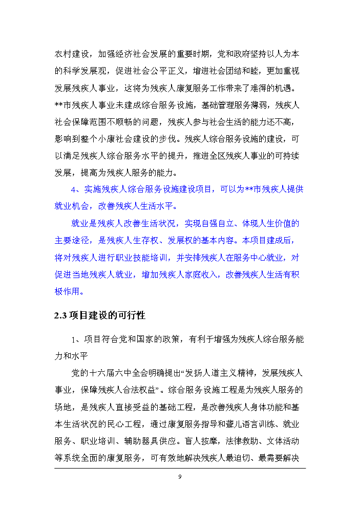 （終稿）殘疾人綜合服務中心改建新增項目評估分析報告.doc（最終版）第12頁