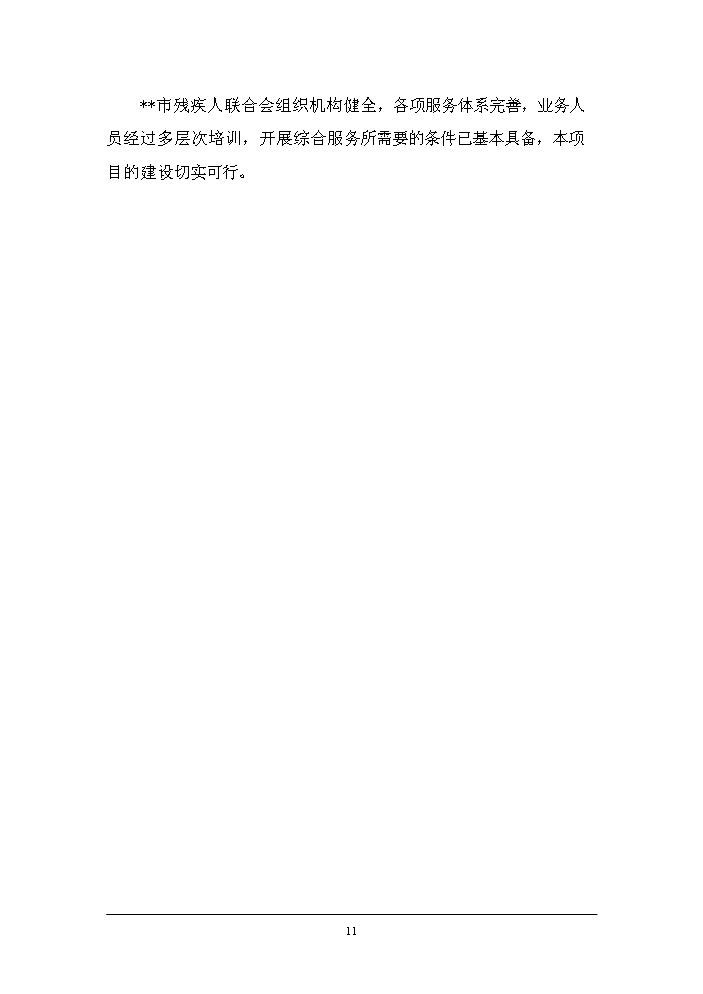 （終稿）殘疾人綜合服務中心改建新增項目評估分析報告.doc（最終版）第14頁