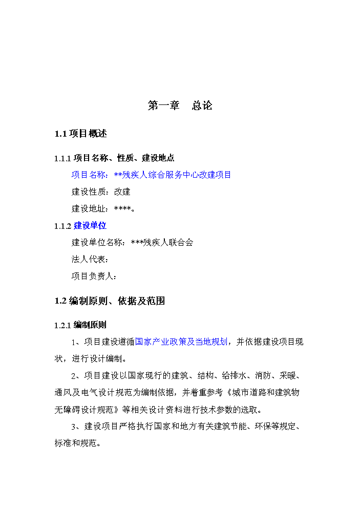 （終稿）殘疾人綜合服務中心改建新增項目評估分析報告.doc（最終版）第4頁