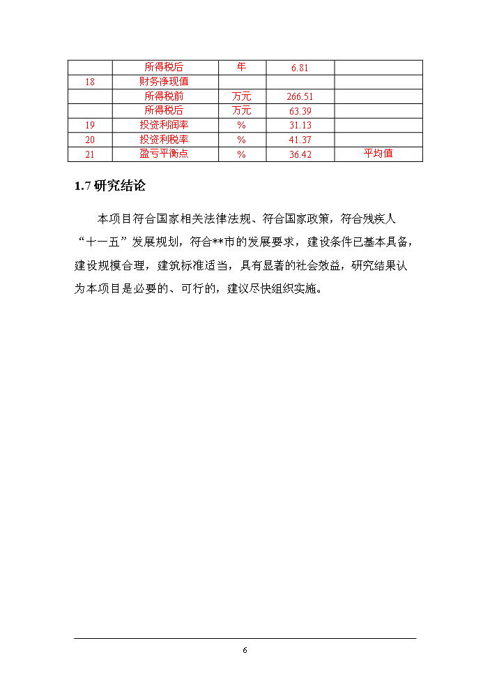 （終稿）殘疾人綜合服務中心改建新增項目評估分析報告.doc（最終版）第9頁