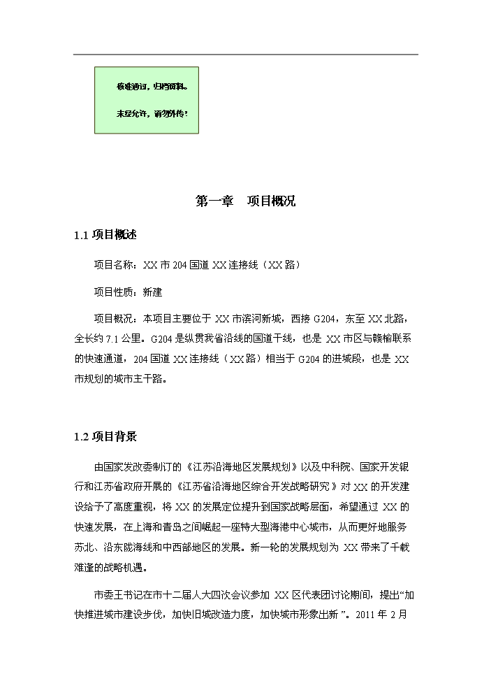 （終稿）204國道XX連接線道路新增項目評估分析報告.doc（最終版）第1頁