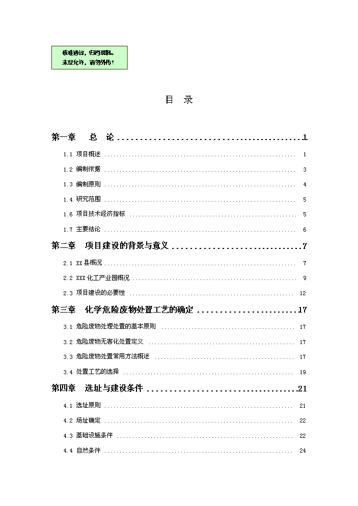 化學廢棄物處置中心新增項目評估分析報告第1頁