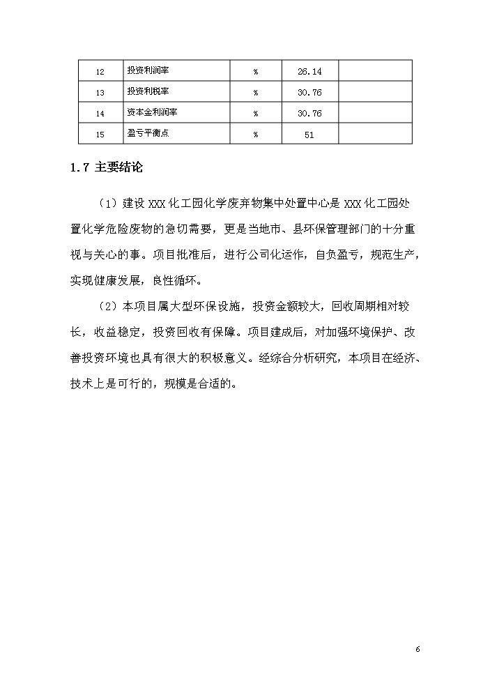 化學廢棄物處置中心新增項目評估分析報告第11頁