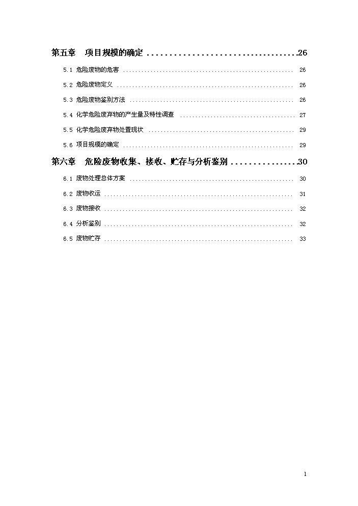 化學廢棄物處置中心新增項目評估分析報告第2頁