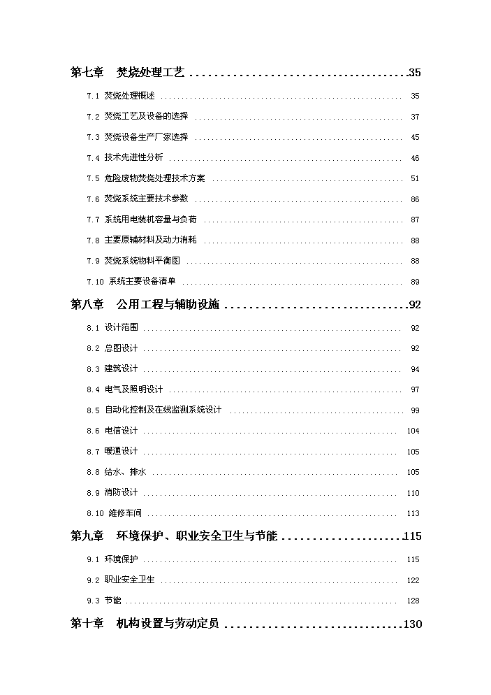 化學廢棄物處置中心新增項目評估分析報告第3頁