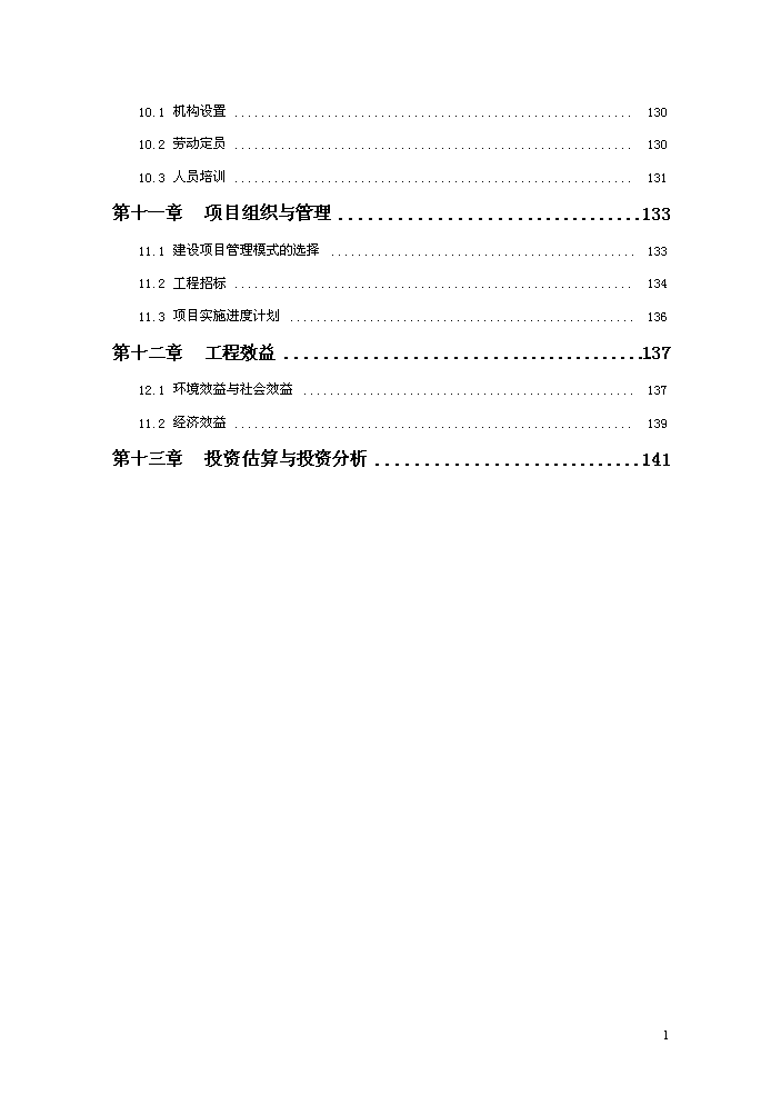 化學廢棄物處置中心新增項目評估分析報告第4頁
