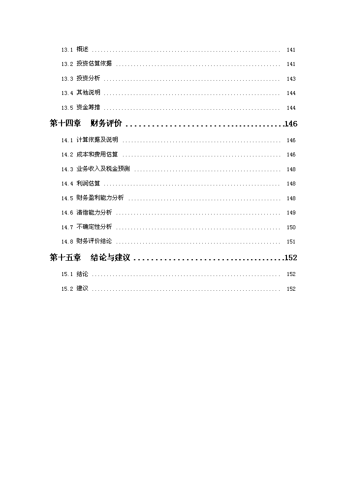 化學廢棄物處置中心新增項目評估分析報告第5頁