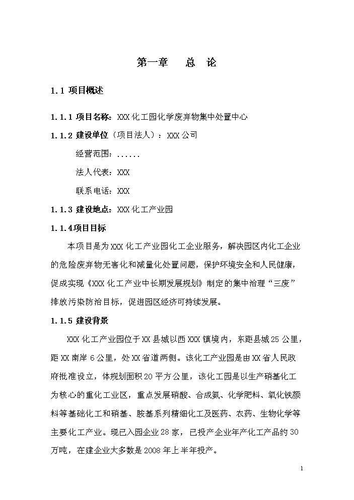 化學廢棄物處置中心新增項目評估分析報告第6頁