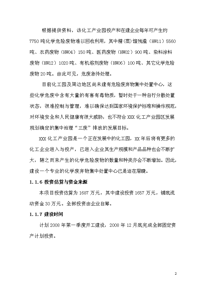 化學廢棄物處置中心新增項目評估分析報告第7頁
