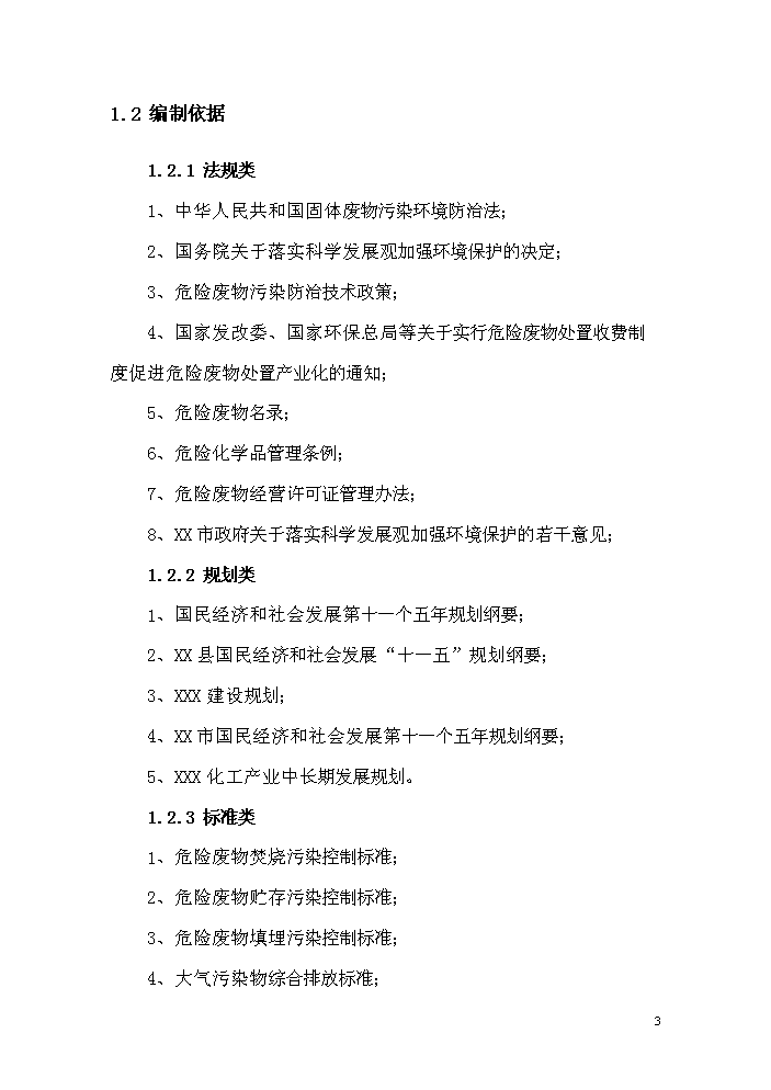 化學廢棄物處置中心新增項目評估分析報告第8頁