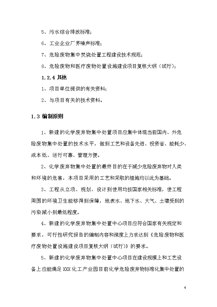 化學廢棄物處置中心新增項目評估分析報告第9頁
