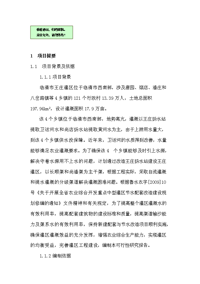 灌區節水配套改造工程新增項目評估分析報告第1頁