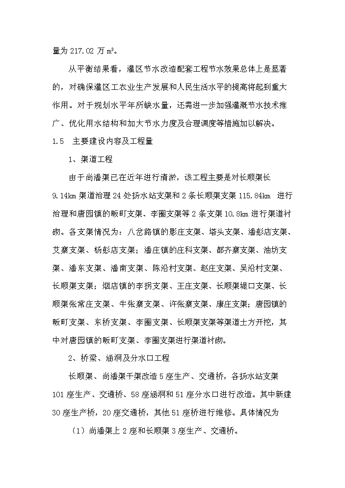 灌區節水配套改造工程新增項目評估分析報告第10頁