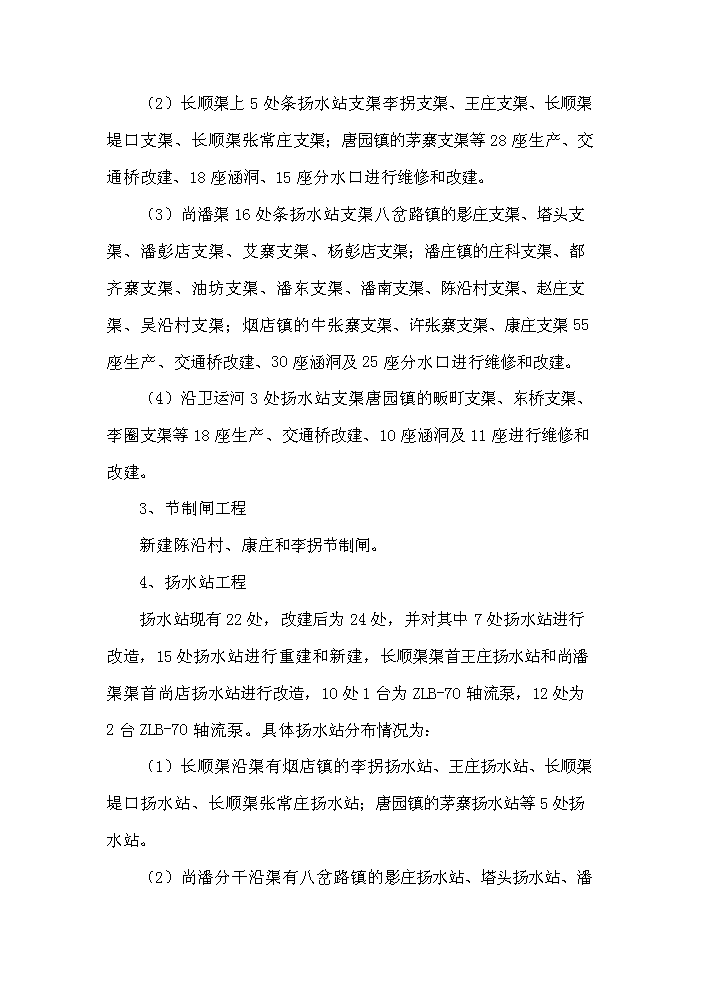 灌區節水配套改造工程新增項目評估分析報告第11頁
