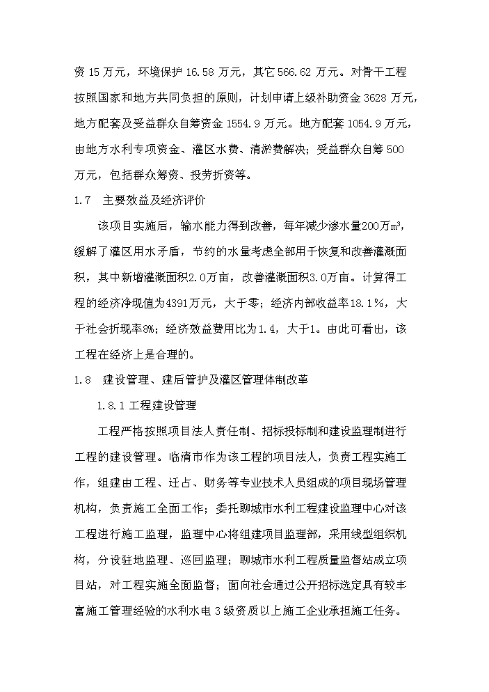 灌區節水配套改造工程新增項目評估分析報告第13頁