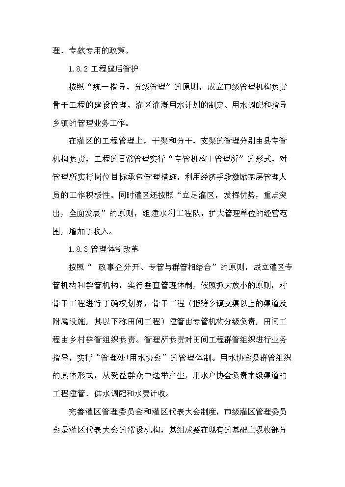 灌區節水配套改造工程新增項目評估分析報告第15頁