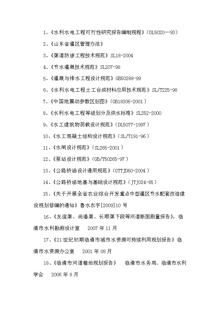 灌區節水配套改造工程新增項目評估分析報告第2頁