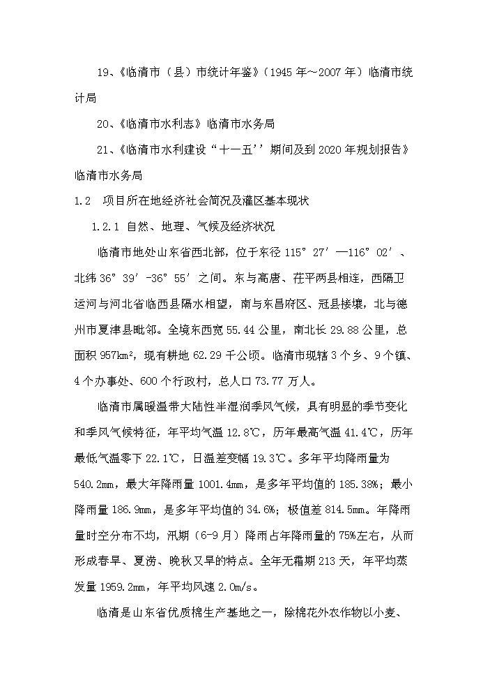 灌區節水配套改造工程新增項目評估分析報告第3頁