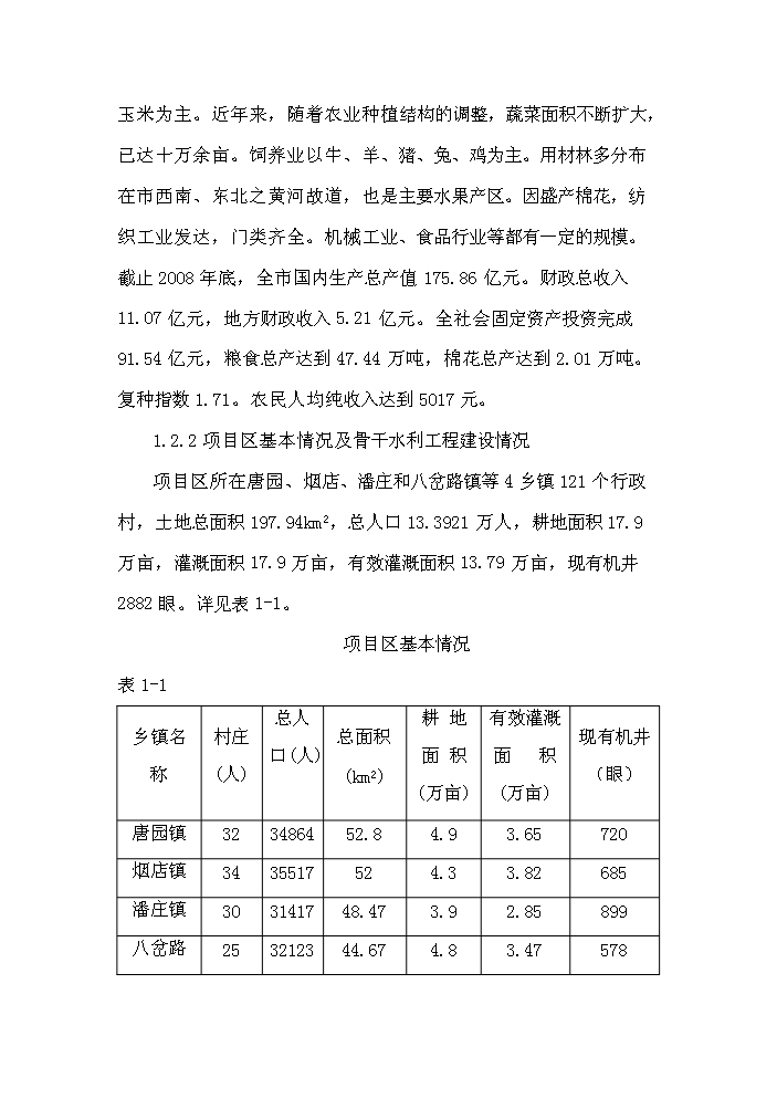 灌區節水配套改造工程新增項目評估分析報告第4頁