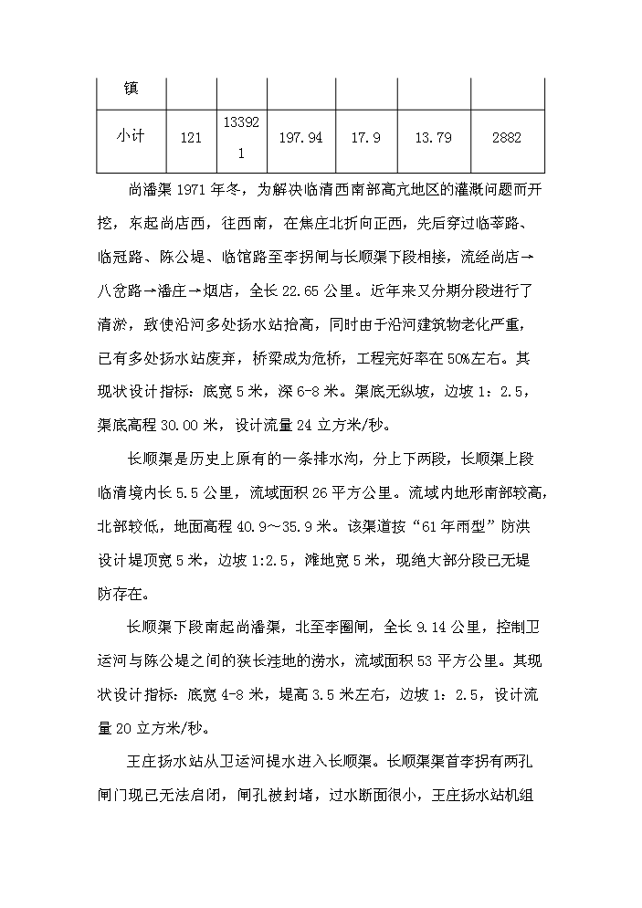 灌區節水配套改造工程新增項目評估分析報告第5頁