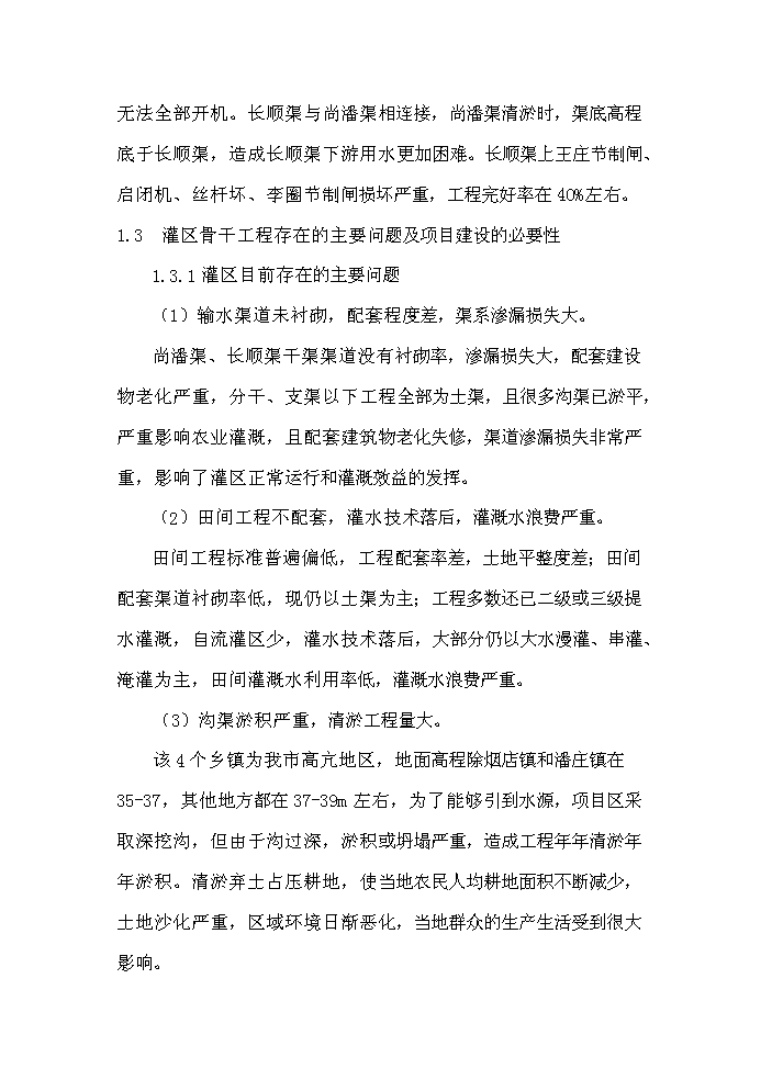 灌區節水配套改造工程新增項目評估分析報告第6頁