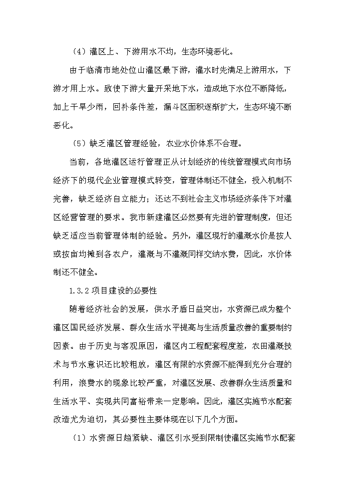 灌區節水配套改造工程新增項目評估分析報告第7頁