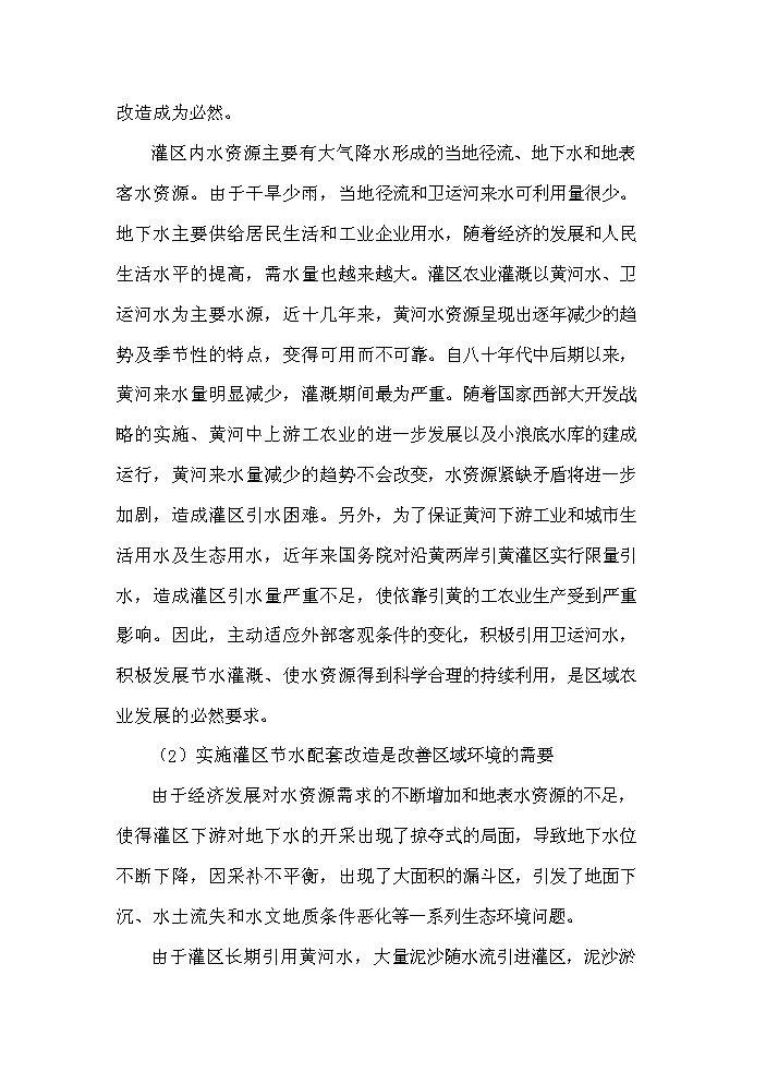 灌區節水配套改造工程新增項目評估分析報告第8頁