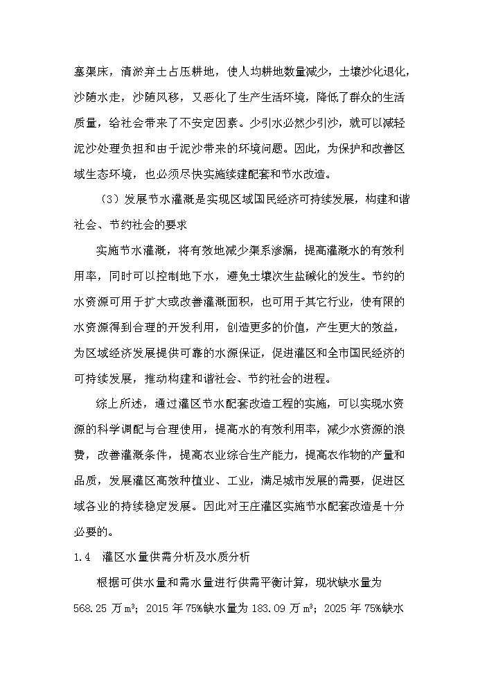 灌區節水配套改造工程新增項目評估分析報告第9頁