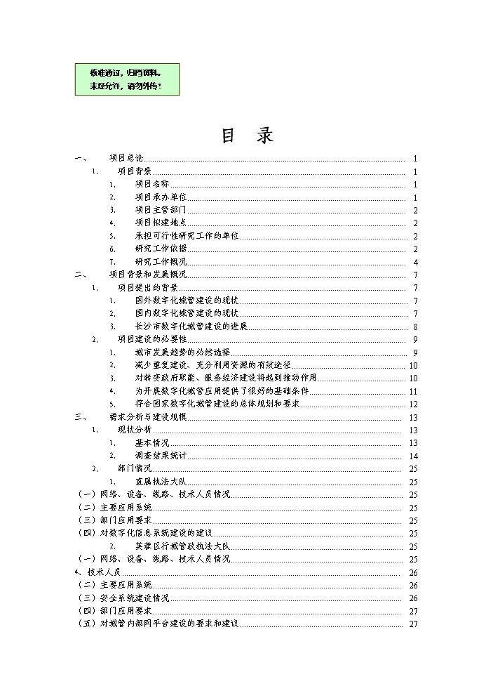（終稿）湖南省長沙市數字化城市管理系統新增項目評估分析報告.doc（最終版）第1頁