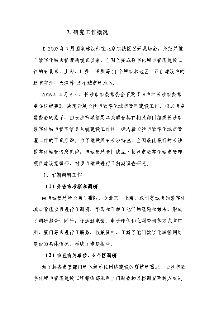 （終稿）湖南省長沙市數字化城市管理系統新增項目評估分析報告.doc（最終版）第10頁