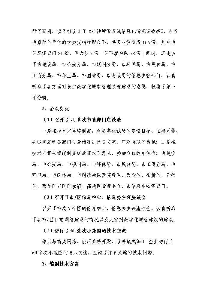 （終稿）湖南省長沙市數字化城市管理系統新增項目評估分析報告.doc（最終版）第11頁