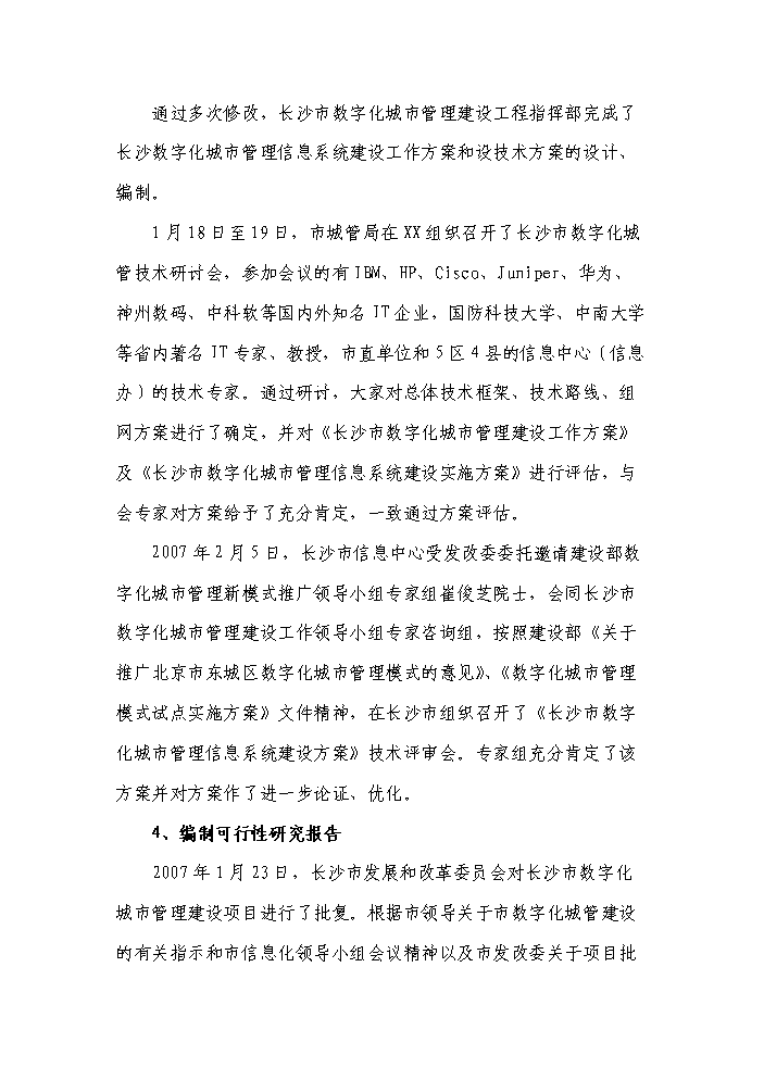 （終稿）湖南省長沙市數字化城市管理系統新增項目評估分析報告.doc（最終版）第12頁