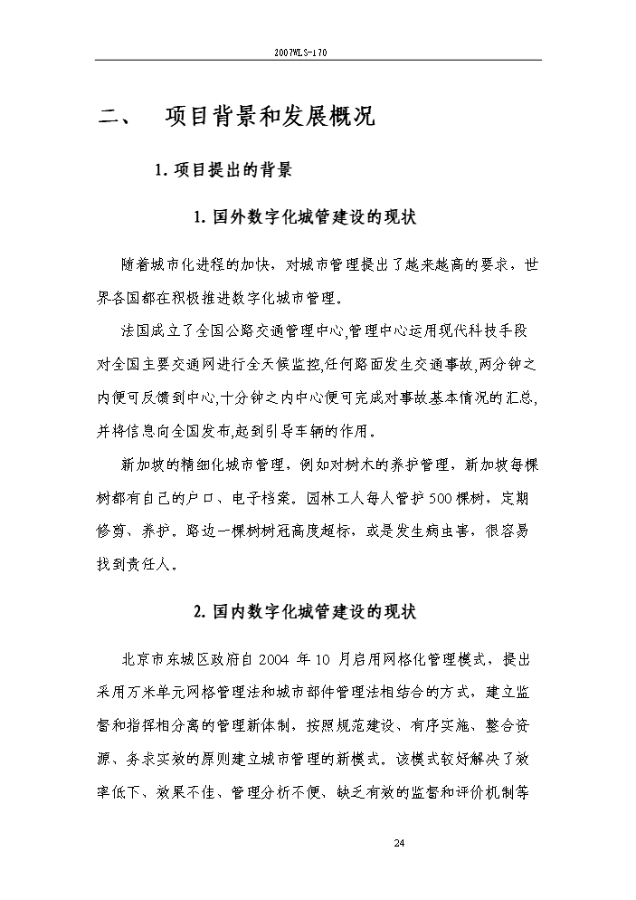 （終稿）湖南省長沙市數字化城市管理系統新增項目評估分析報告.doc（最終版）第14頁