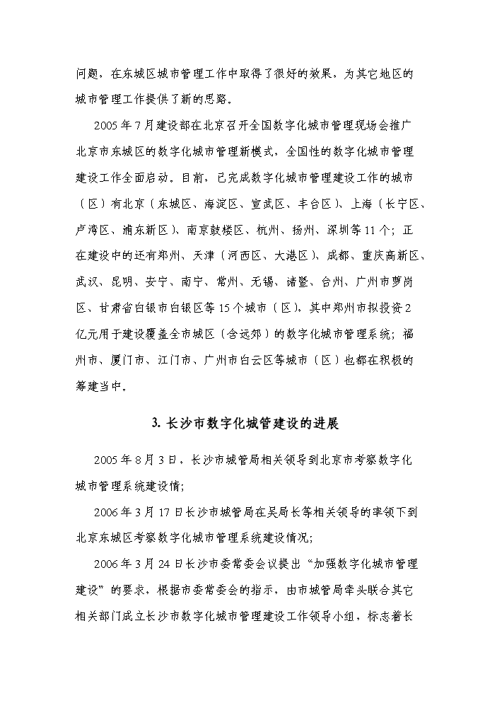 （終稿）湖南省長沙市數字化城市管理系統新增項目評估分析報告.doc（最終版）第15頁
