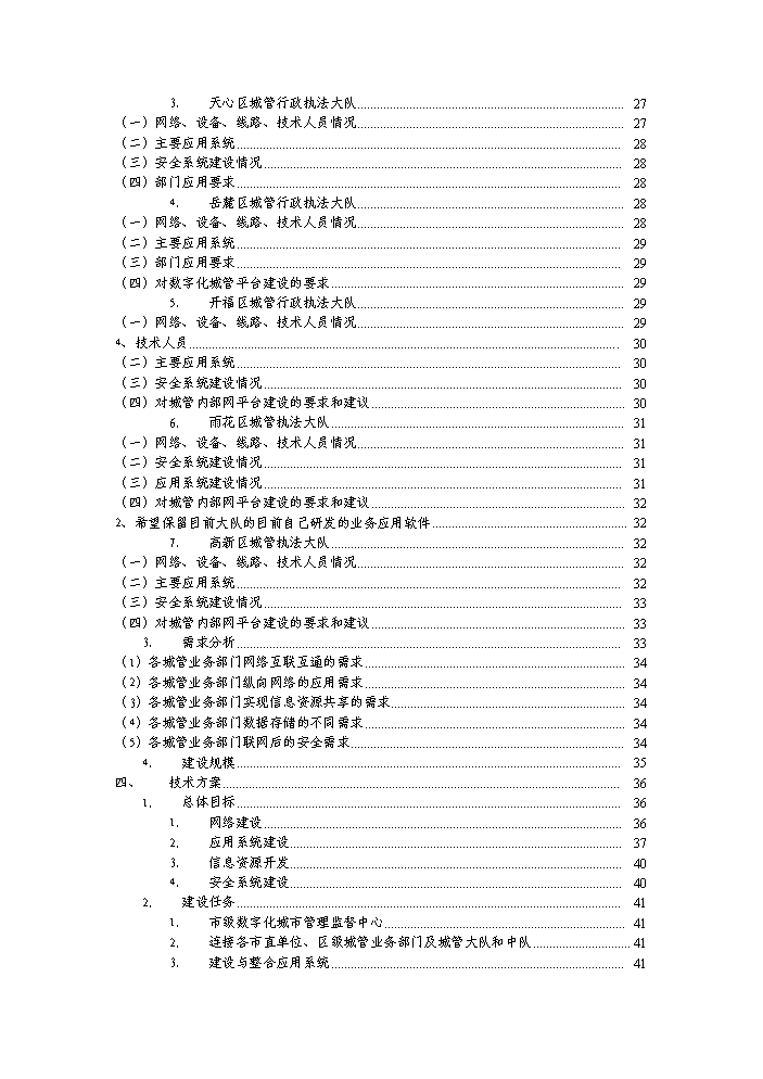 （終稿）湖南省長沙市數字化城市管理系統新增項目評估分析報告.doc（最終版）第2頁