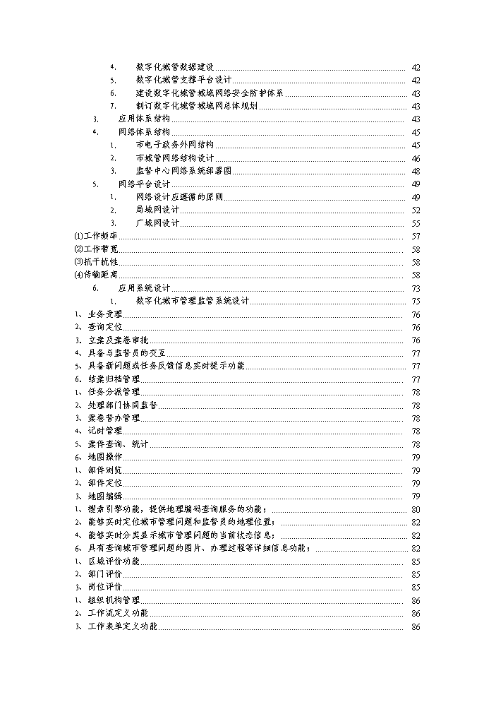 （終稿）湖南省長沙市數字化城市管理系統新增項目評估分析報告.doc（最終版）第3頁