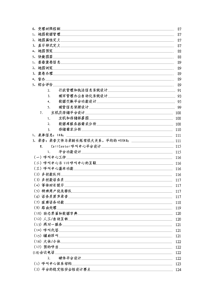 （終稿）湖南省長沙市數字化城市管理系統新增項目評估分析報告.doc（最終版）第4頁