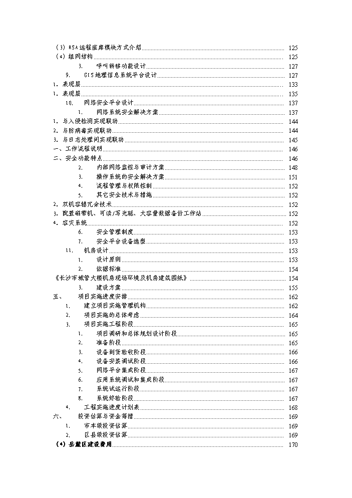 （終稿）湖南省長沙市數字化城市管理系統新增項目評估分析報告.doc（最終版）第5頁