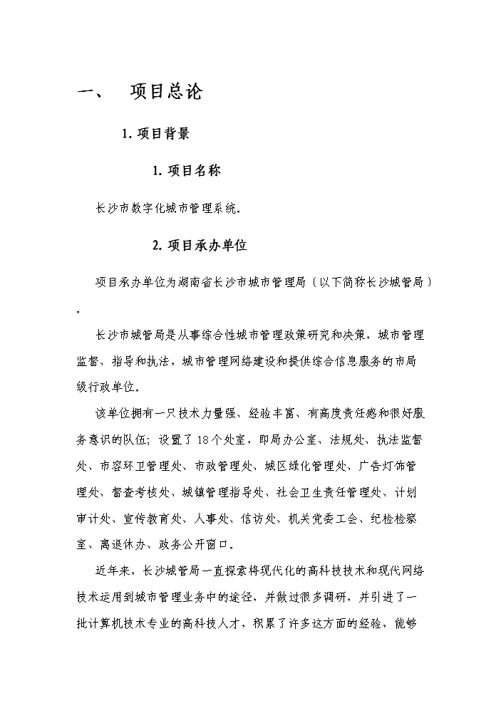 （終稿）湖南省長沙市數字化城市管理系統新增項目評估分析報告.doc（最終版）第7頁
