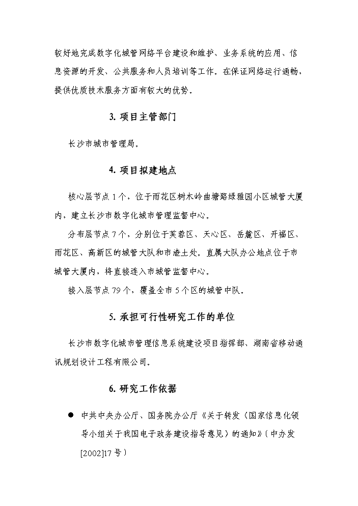 （終稿）湖南省長沙市數字化城市管理系統新增項目評估分析報告.doc（最終版）第8頁