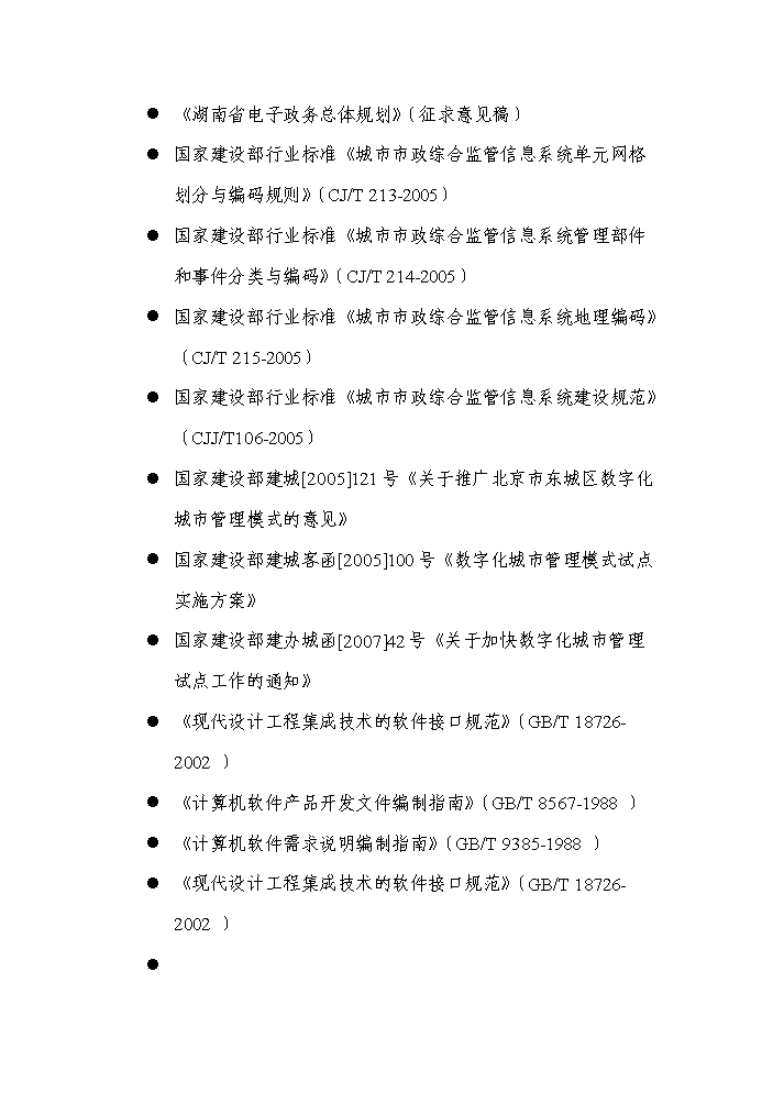 （終稿）湖南省長沙市數字化城市管理系統新增項目評估分析報告.doc（最終版）第9頁