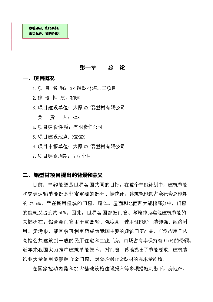 （終稿）xx年生產萬噸節能鋁合金型材新增項目評估分析報告.doc（最終版）第1頁