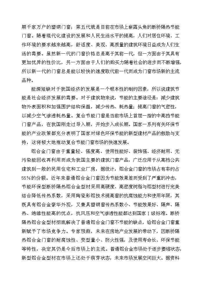 （終稿）xx年生產萬噸節能鋁合金型材新增項目評估分析報告.doc（最終版）第10頁