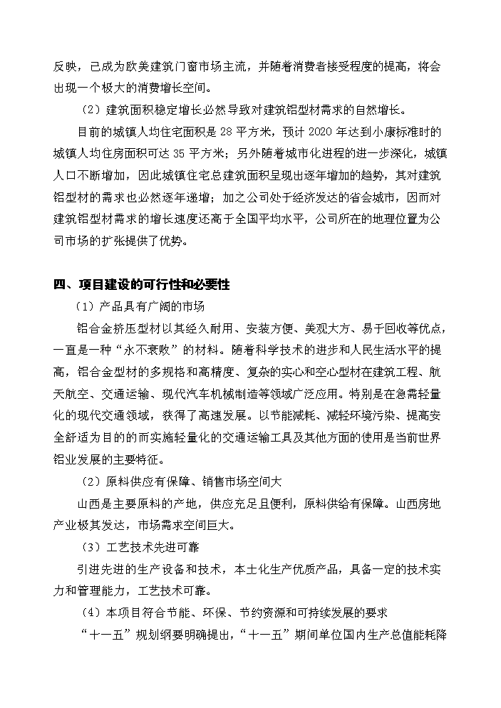 （終稿）xx年生產萬噸節能鋁合金型材新增項目評估分析報告.doc（最終版）第11頁