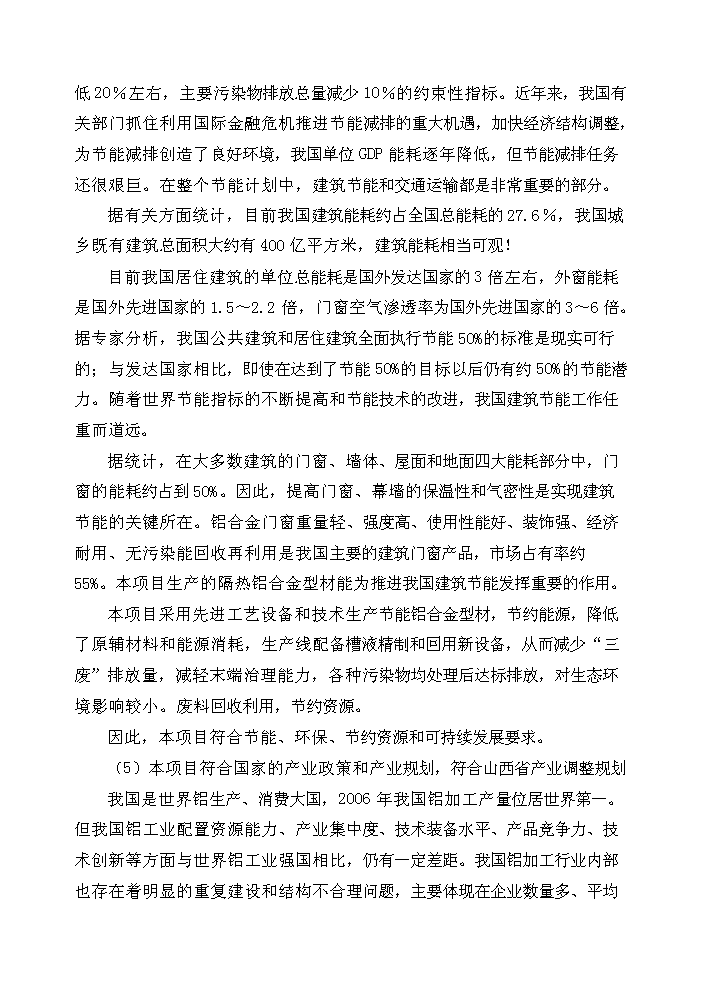 （終稿）xx年生產萬噸節能鋁合金型材新增項目評估分析報告.doc（最終版）第12頁